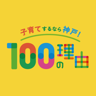 子育て支援紹介サイト「子育てするなら神戸！100の理由」