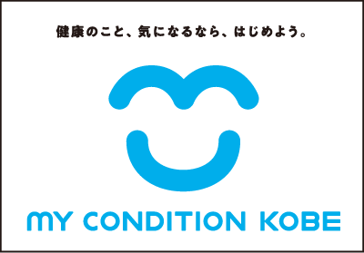 神戸市民・在勤の皆様のための健康管理アプリ MY CONDITION KOBE
