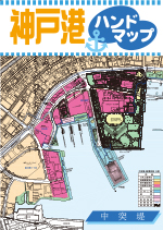 神戸港ハンドマップ