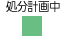 処分計画中凡例