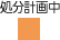 処分計画中凡例