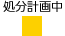 処分計画中凡例