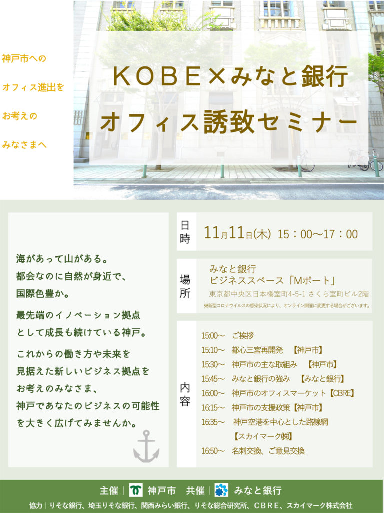 Kobe みなと銀行 オフィス誘致セミナーを開催いたします 神戸市 企業進出総合サイト Kobe Business Wind