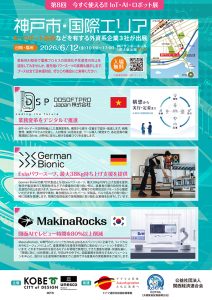 第８回今すぐ使えるIoT・AI・ロボット展